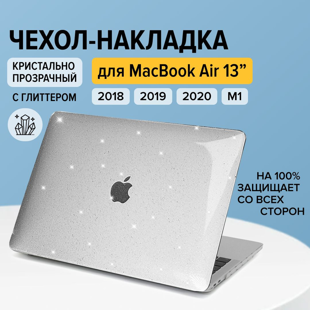 Чехол накладка для Apple Macbook Air 13 A1932 A2179 A2337, прозрачный глиттер  #1