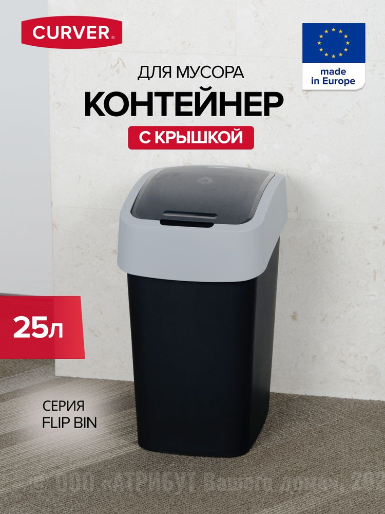 Мусорное ведро CURVER FLIP BIN 25л #1