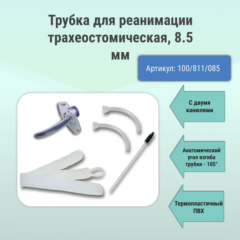 Трубка для реанимации трахеостомическая Портекс/Portex, 8,5 мм, без ...