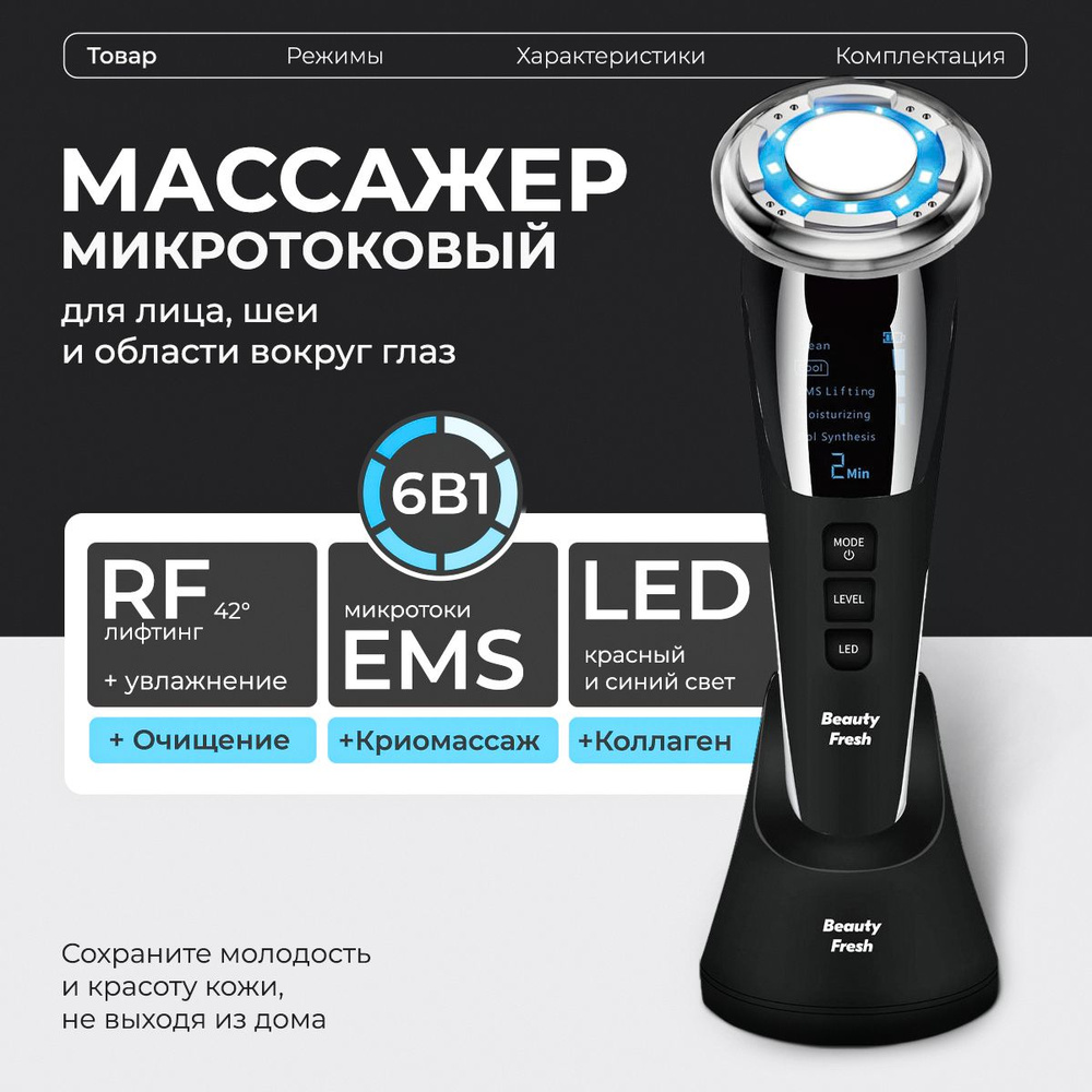 Косметологический аппарат микротоки микротоковый массажер для лица EMS и RF лифтинг Beauty Fresh MX-100 #1