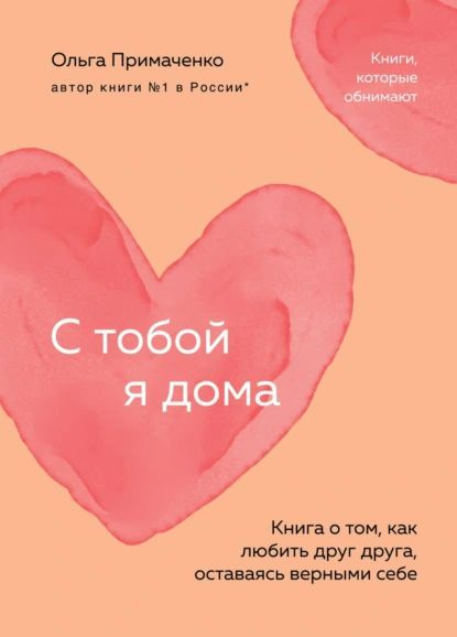 С тобой я дома. Книга о том, как любить друг друга, оставаясь верными себе | Примаченко Ольга Викторовна #1