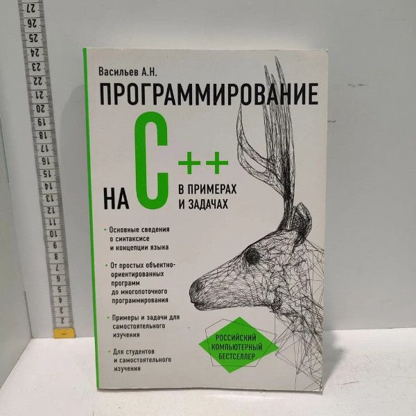 Программирование на C++ в примерах и задачах. Васильев Алексей ...