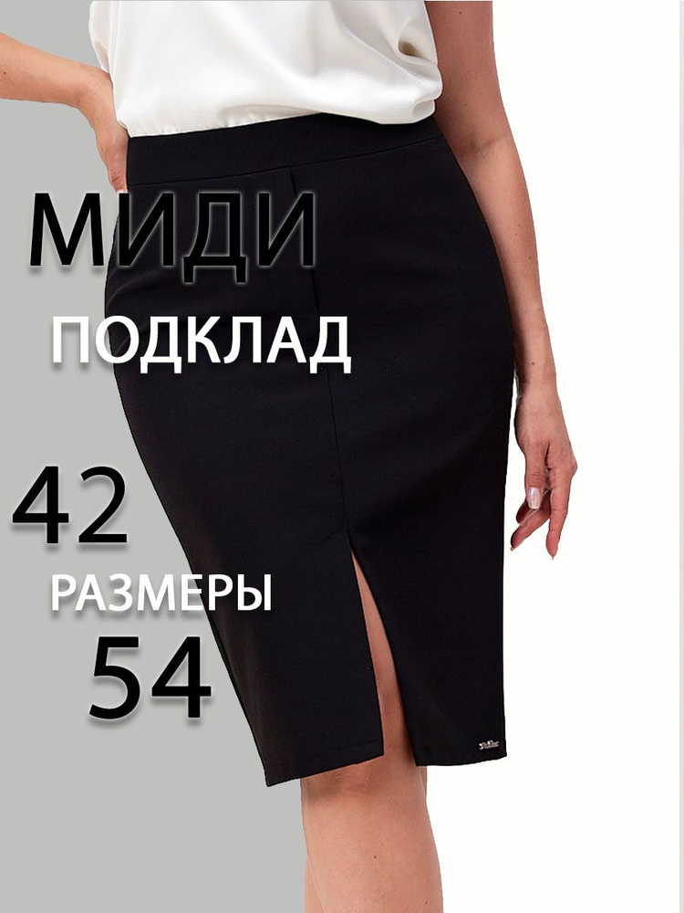 Юбка SAMRAY вечерняя нарядная офисная элегантная классика купить на ...