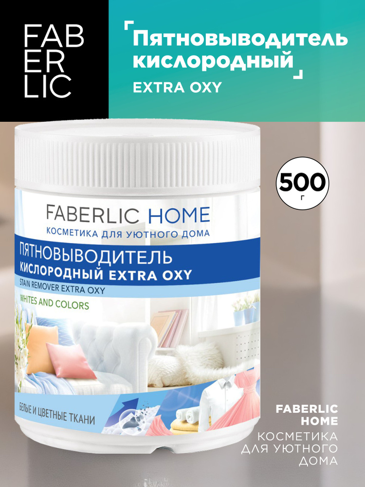 Faberlic Экологический кислородный пятновыводитель концентрат Extra Oxy, 500 г  #1