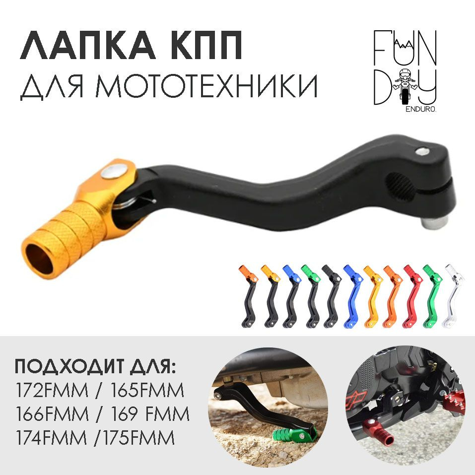 Ножка Кпп 165 166169 172 175 FMM мотокросс, эндуро (Zuumav, Kews
