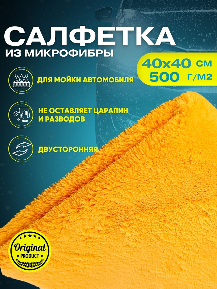 Салфетка автомобильная 40х40см 500гр/м жёлтая #1