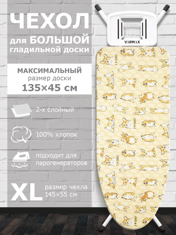 VARMAX Чехол для гладильной доски, подкладка: войлок, 145 см х 55 см  #1