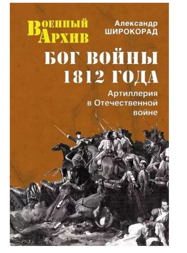 Бог войны 1812 года. Артиллерия в Отечественной войне | Широкорад ...