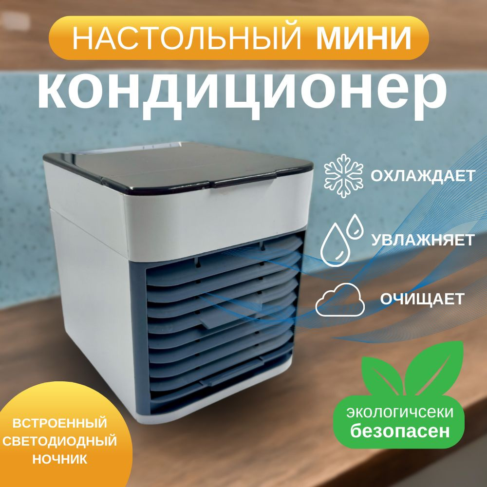 Мини-кондиционер воздуха с LED подсветкой 3 скорости Охладитель ...