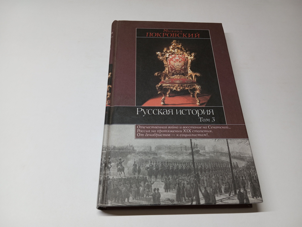 Русская история. Том 3. Михаил Покровский. Серия: Историческая библиотека | Покровский Михаил Николаевич #1