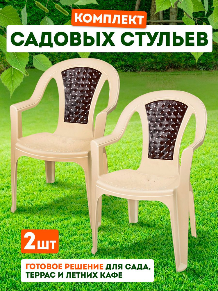 Пластиковый стул, кресло для сада 2 шт, 379 #1