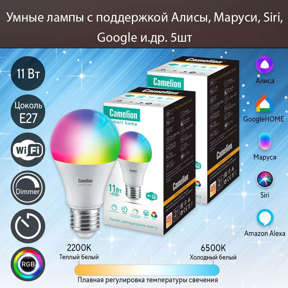 Набор из 5шт. Умная лампа с поддержкой Алисы и Маруси 11Вт Е27 RGB+DIM+CW  #1