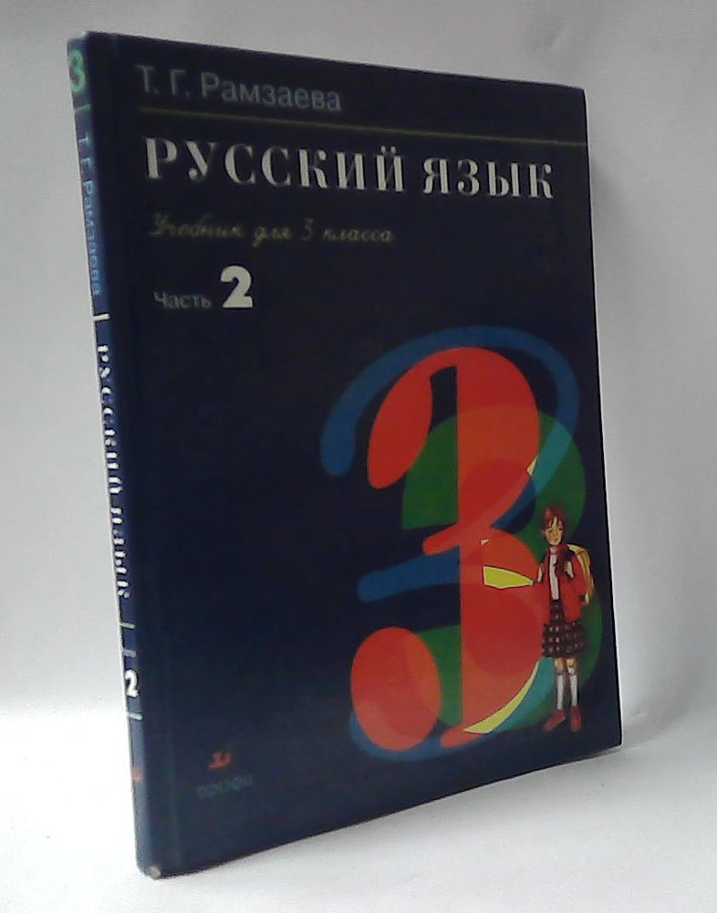 Русский язык. Учебник для 3 класса. Чась 2 - купить с доставкой по ...