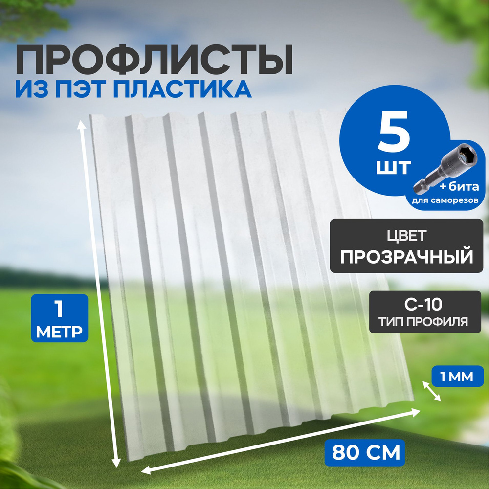 Профлист из ПЭТ профнастил пластиковый, 5 шт. - купить с доставкой по  выгодным ценам в интернет-магазине OZON (1314358214)