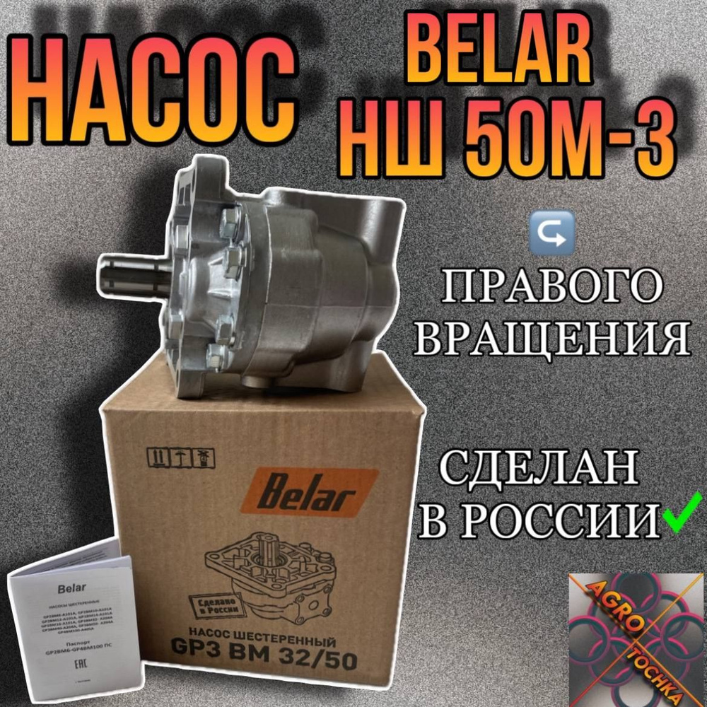Насос НШ-50М-3 правый ДТ-175, Т-250, Т-180, ЭО-2628, ДЗ-140, 122 (BELAR)