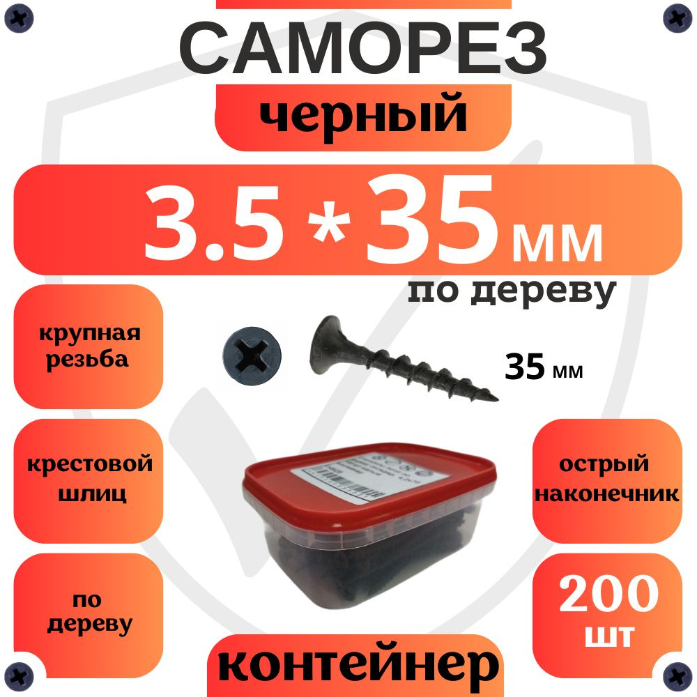 Саморезы по дереву черные 3.5 х 35 мм, 200 шт, малый контейнер (по ...