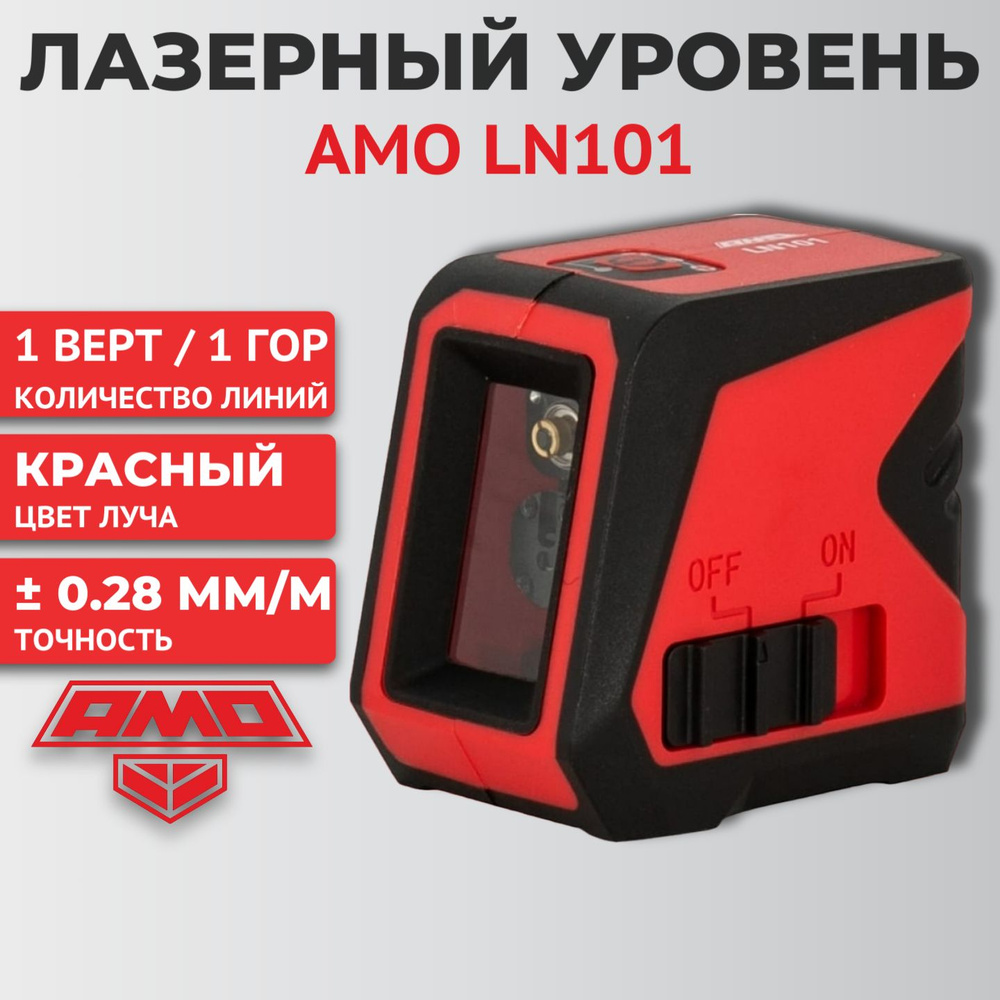 Лазерный уровень AMO LN101, красный луч #1