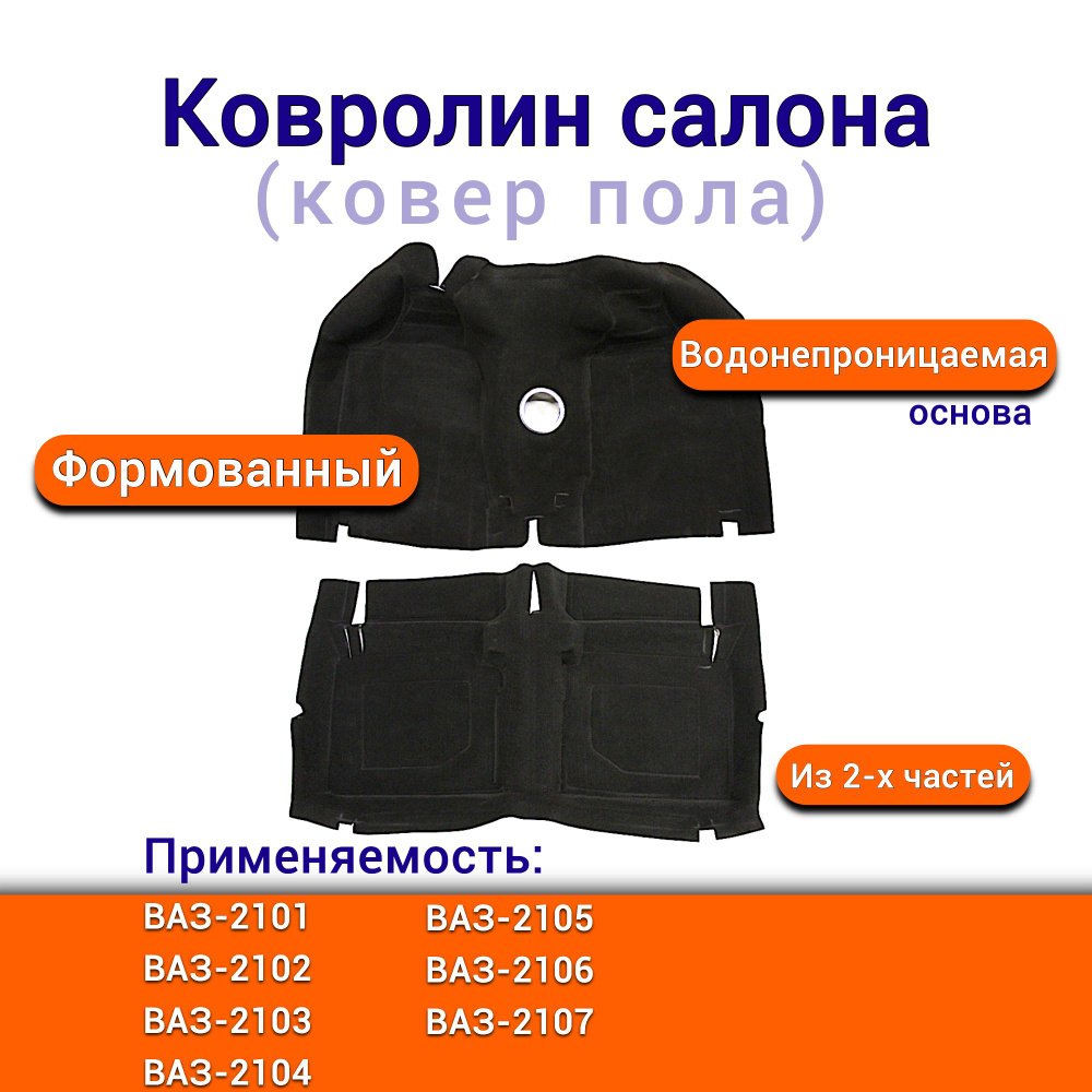 Ковролин салона "формованный" ВАЗ-2101 2103 и -2106 2105 2107 на основе ...