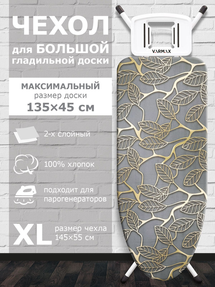 VARMAX Чехол для гладильной доски "Цветы", подкладка: войлок, 145 см х 55 см  #1