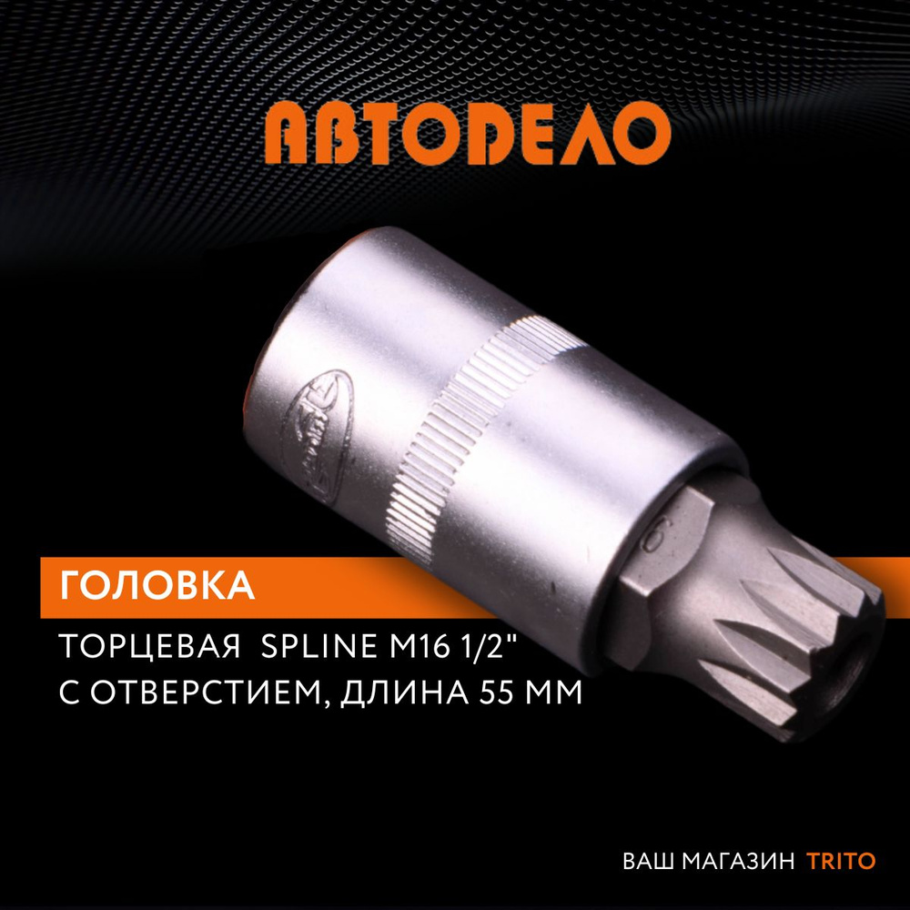 Торцевая головка АВТОDЕЛО 39610., 1/2