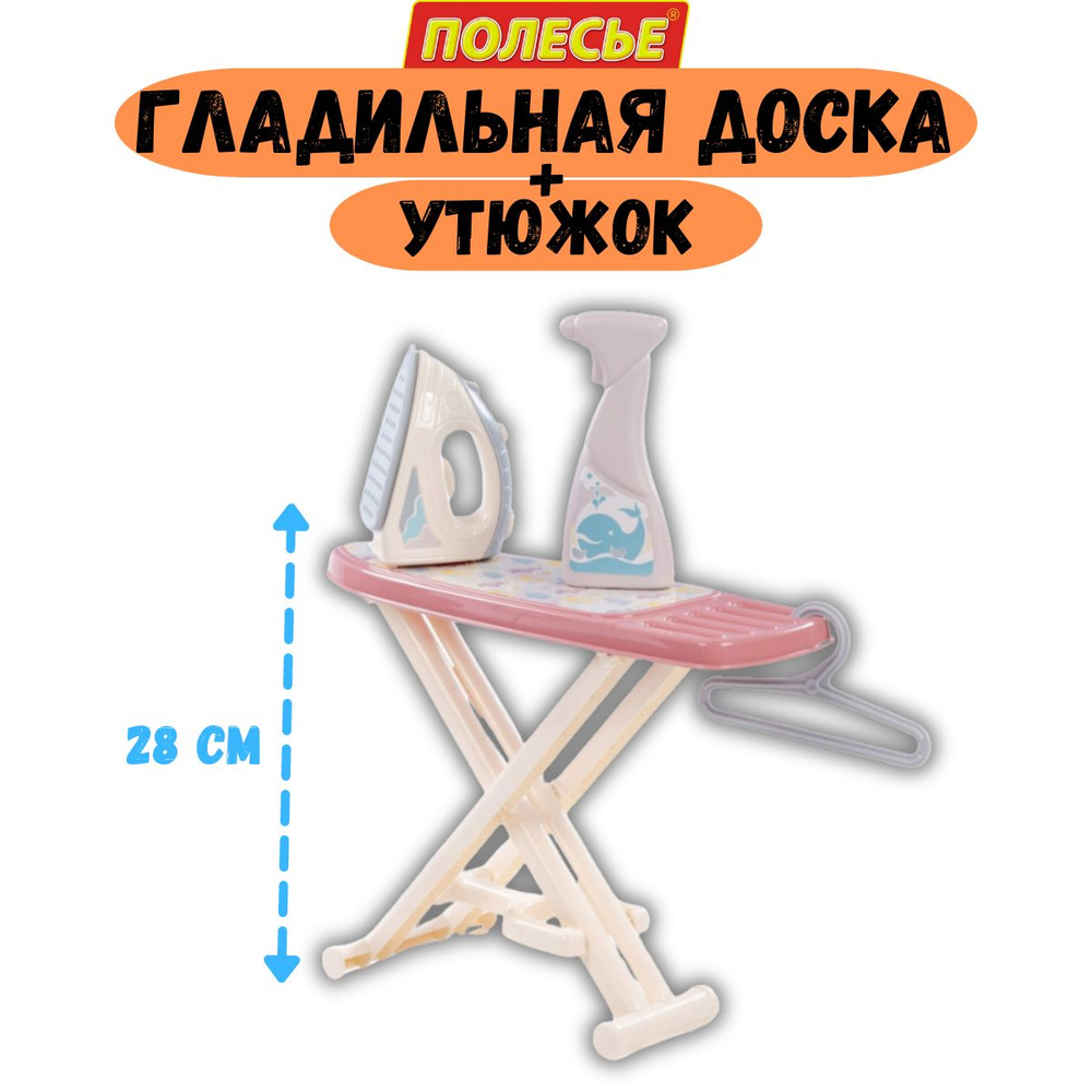 Набор игровой "Гладильная доска и утюг" #1