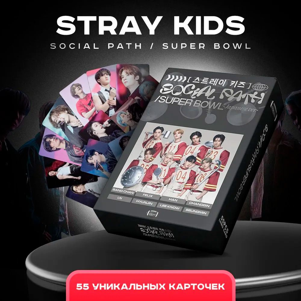 Коллекционные карточки Stray Kids кпоп Social Path Super Bowl 55 штук #1