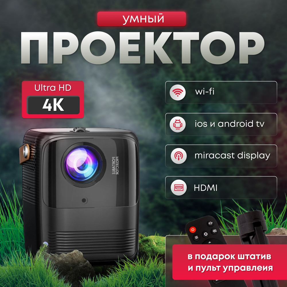L&S Pure Cinema 4K Умный Проектор 4К с поддержкой Повтора Экрана HDMI ...