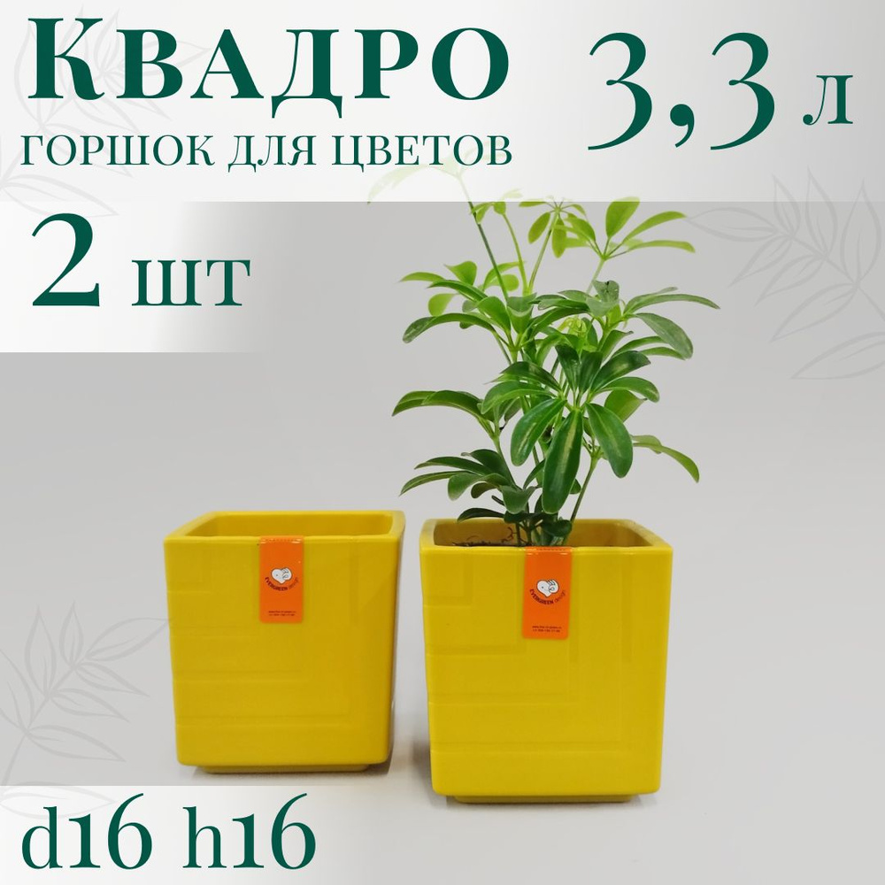 Горшок для цветов Квадро 3,3 л; 16х16х16 см, набор 2 шт, медовый  #1