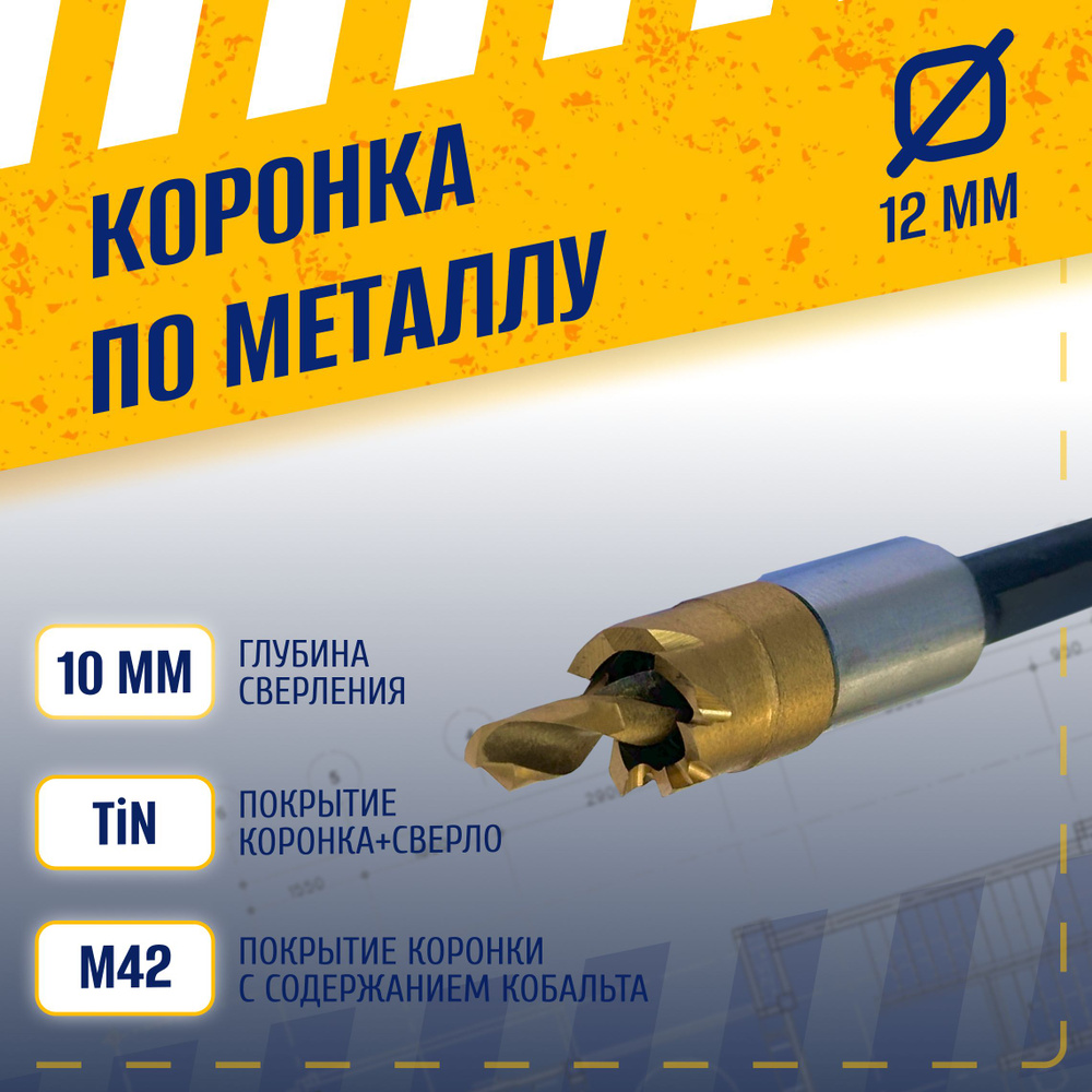 Коронка по металлу 12 мм, сталь HSS 6542 (Р6М5) с кобальтосодержащим титановым покрытием и центрирующим #1