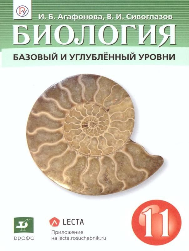 Биология. 11 класс. Учебник (базовый и углубленный уровни). ФГОС Агафонова, Сивоглазов  #1