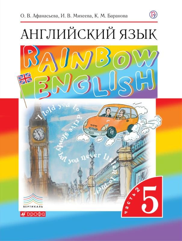 Английский язык (Rainbow English). 5 класс. Учебник. В 2-х частях ...