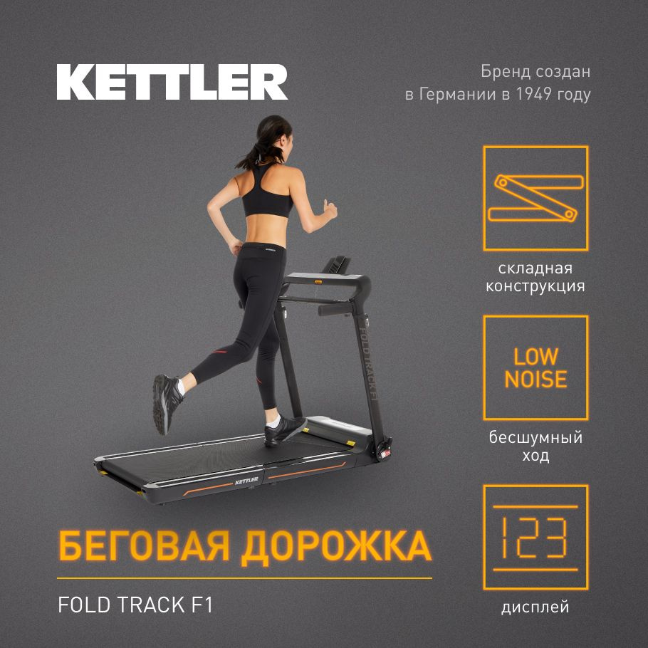 Беговая дорожка Kettler Fold Track F1 - купить по доступным ценам в  интернет-магазине OZON (372075752)