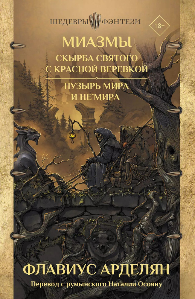 Миазмы: Скырба святого с красной веревкой. Пузырь Мира и Не Мира.  #1