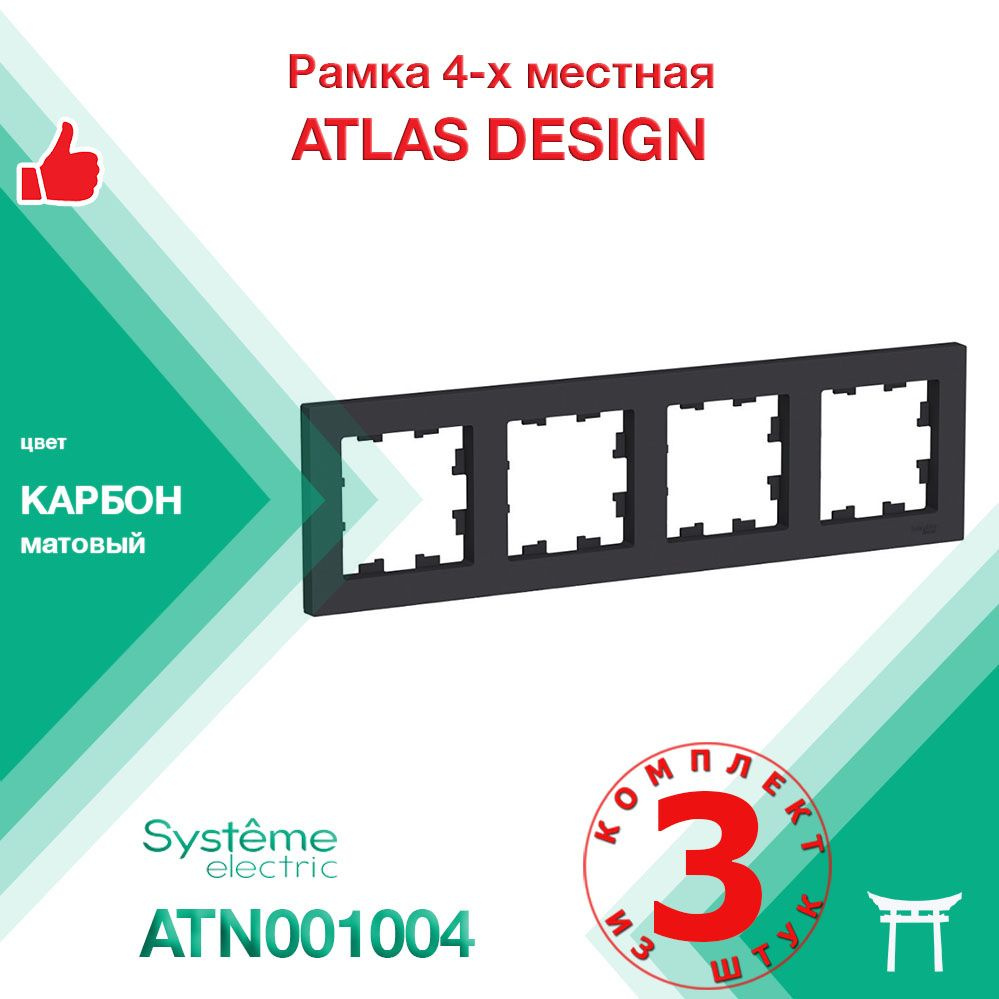 КОМПЛЕКТ 3 шт - Рамка 4-местная Systeme Electric Atlas Design Карбон ATN001004  #1