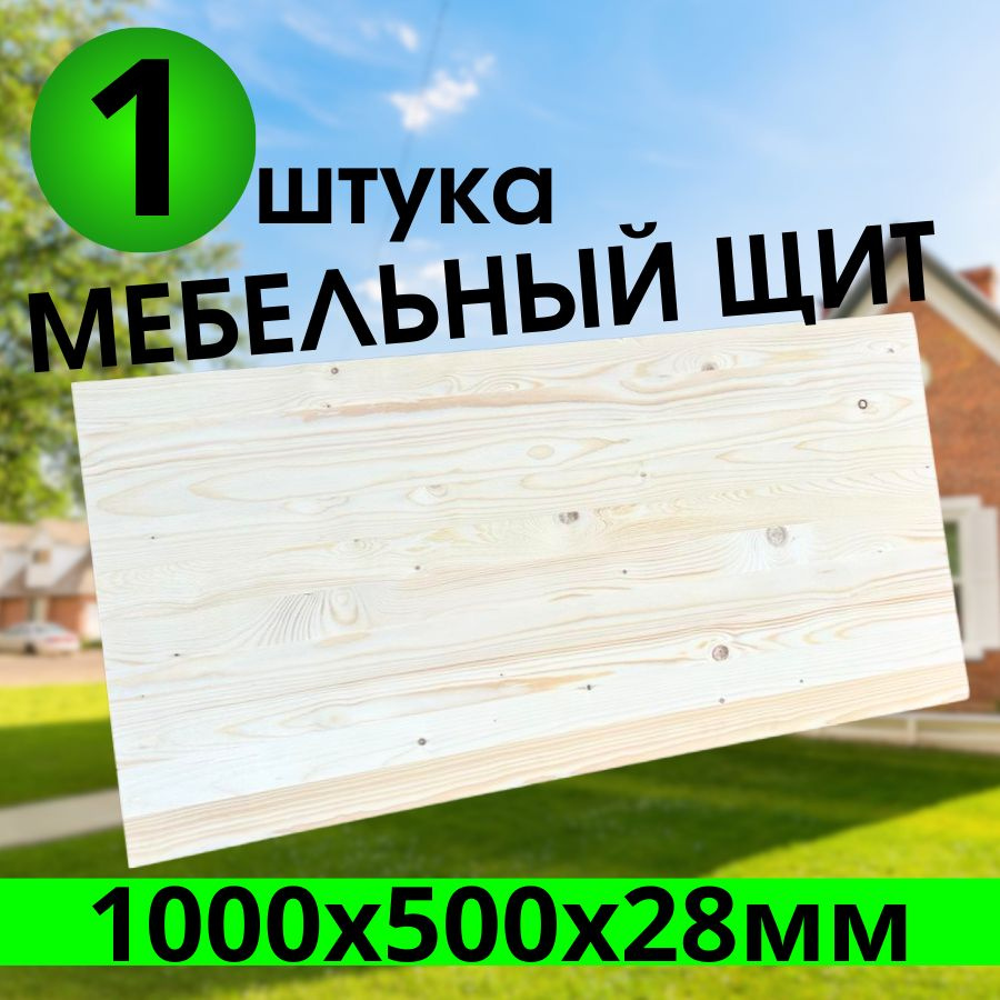 Мебельный щит цельноламельный 1000х500х28мм хвоя сорт "АВ" #1