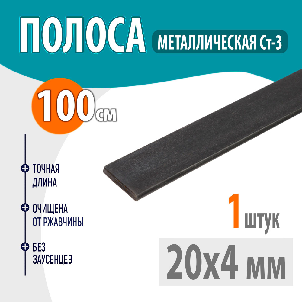 Полоса металлическая 20х4 мм 1 метр, Стальная шина 20х4 мм 100 см, Пластина металлическая 100 сантиметров #1