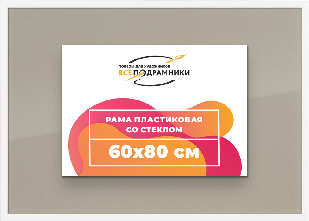 Рамка 60x80 для постера и фотографий, пластиковая, багетная, со стеклом и задником, ВсеПодрамники  #1