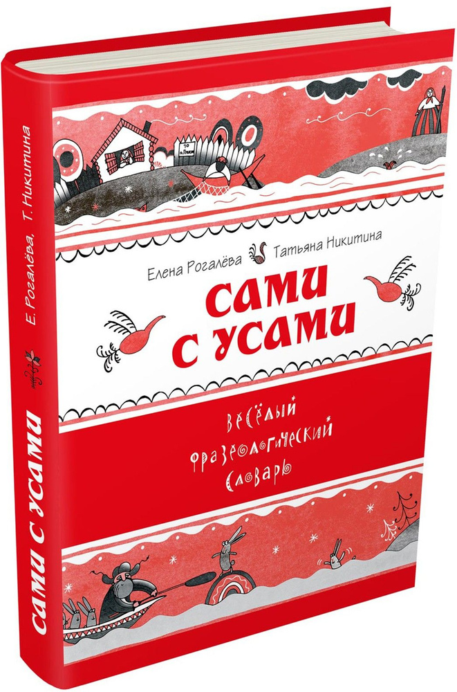 Сами с усами. Весёлый фразеологический словарь | Никитина Татьяна Геннадьевна, Рогалева Елена Ивановна #1