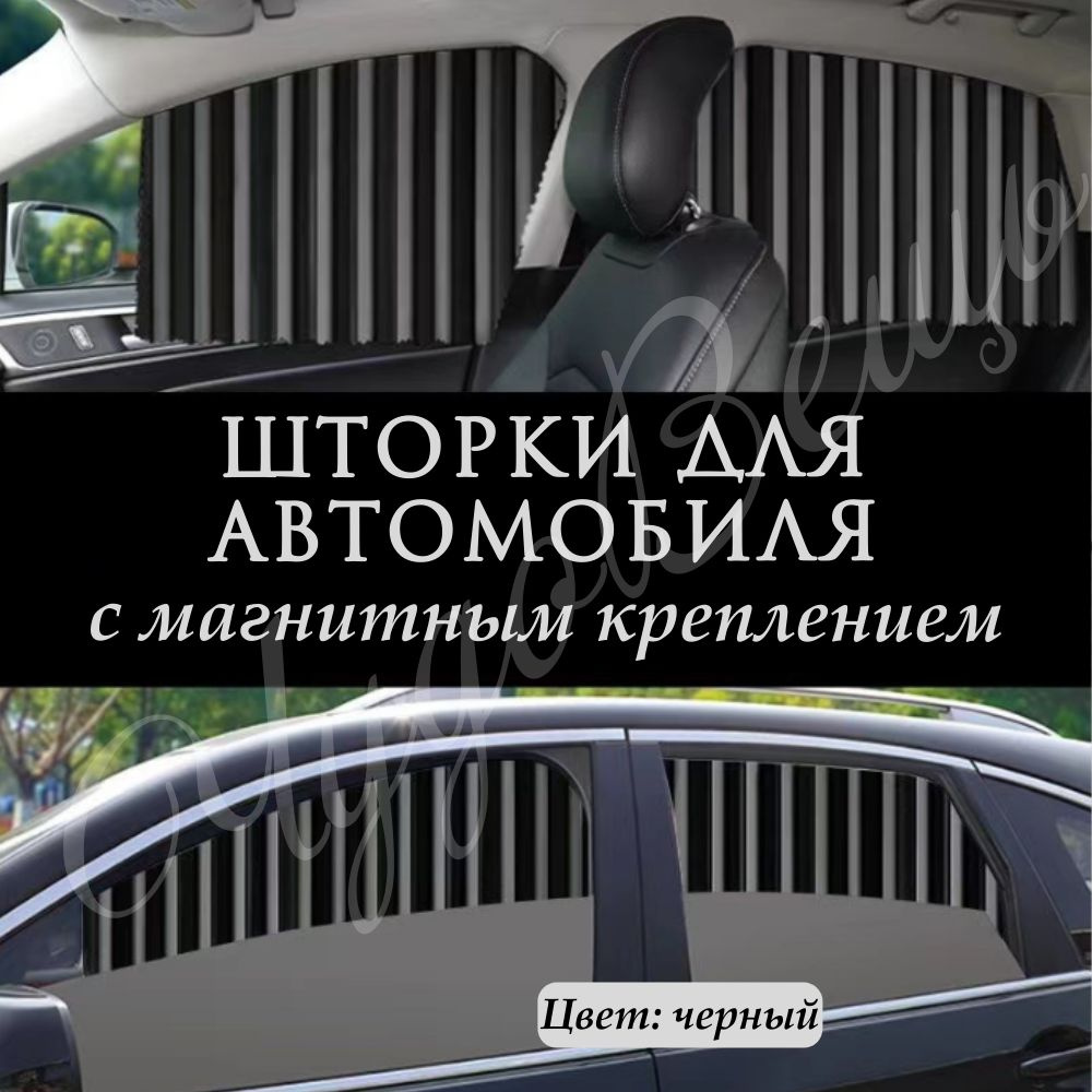 Шторки автомобильные солнцезащитные на боковые стекла, 2 штуки, цвет черный  #1