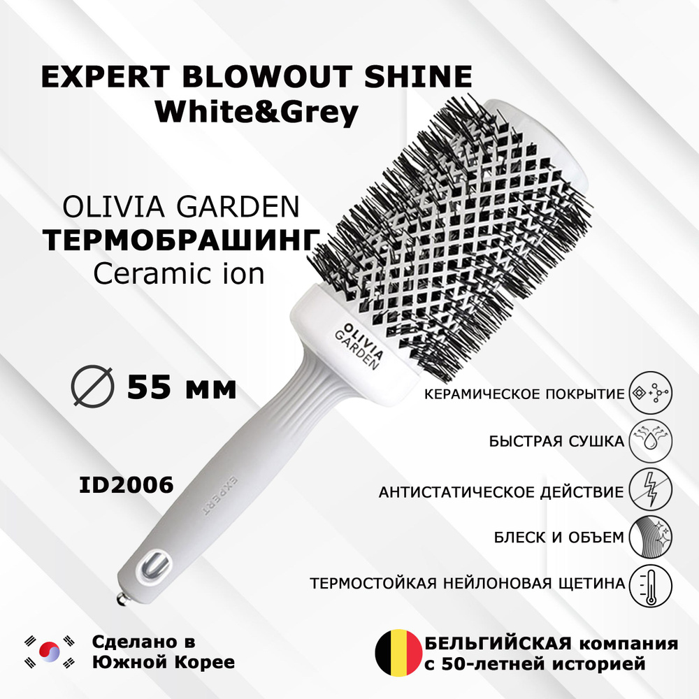 Термобрашинг OLIVIA GARDEN EXPERT ID2006 BLOWOUT SHINE White&Grey 55 мм #1