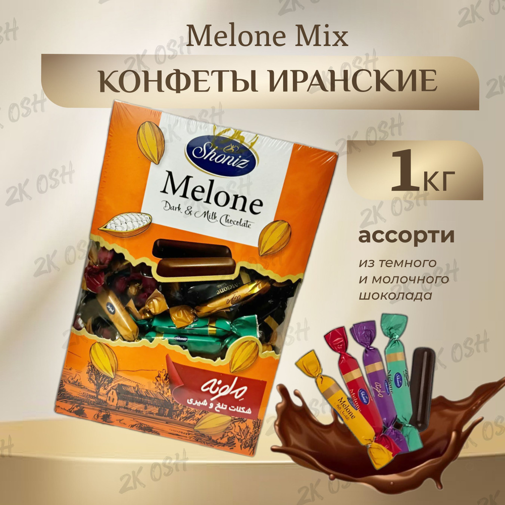 Шоколадные конфеты ассорти Melone mix Shoniz 1кг - купить с доставкой ...