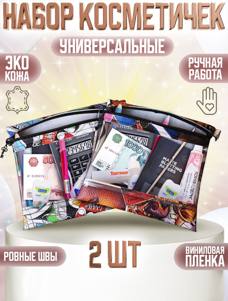 Набор косметичек универсальная из Эко кожи - купить по выгодным ценам в ...