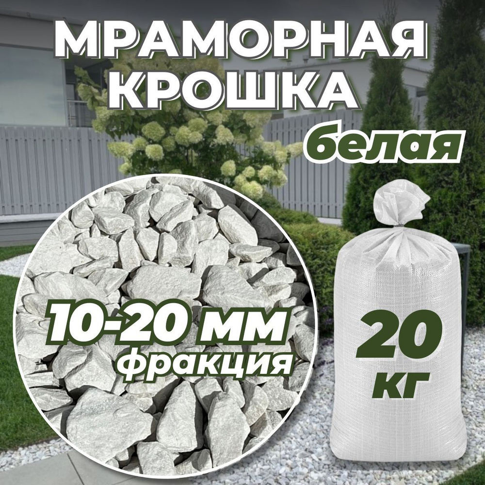 Мраморная крошка белая, фракция 10-20 мм, 20 кг, Для Ландшафта - купить ...