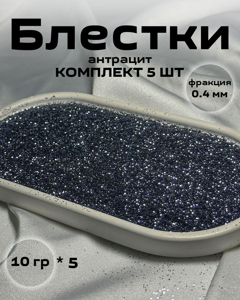 Блестки, цвет серый графит (5шт по 10 гр.) глиттер, декоративная добавка для жидких обоев #1