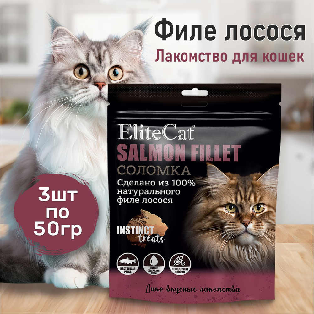 Лакомство для кошек EliteCat "Филе лосося", соломка, 50гр х 3шт  #1