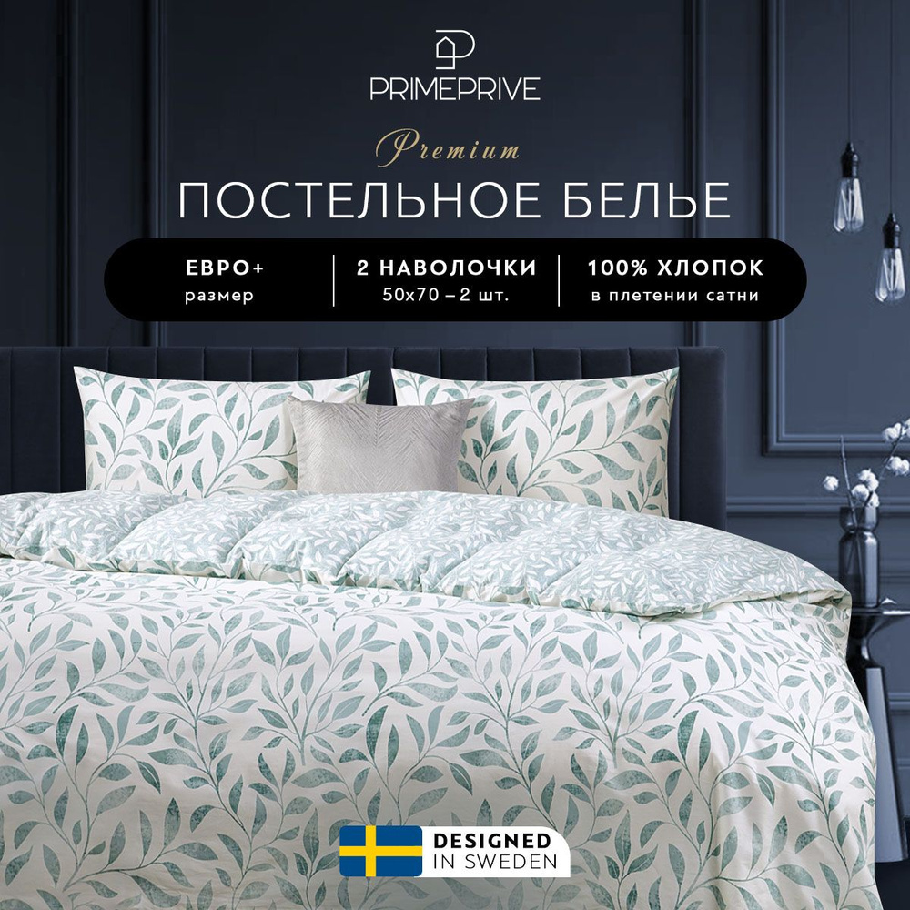 PRIME PRIVE Комплект постельного белья Евро макси "Хелми" 200х220-1/230х250-1/50х70-2 сатин, хлопок  #1