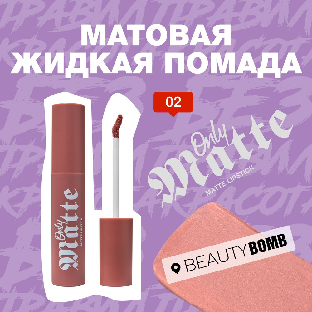 Beauty Bomb Матовая жидкая помада Only Matte тон 02 Lise 3,3мл #1