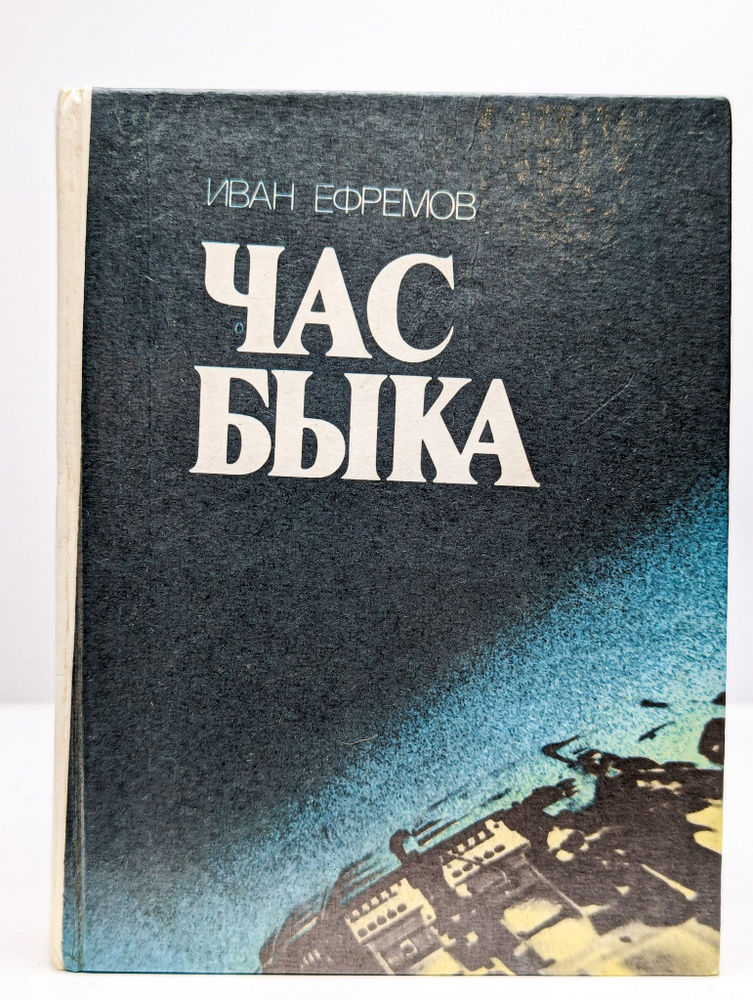 Час быка (Арт. 0175610) | Ефремов Иван Антонович - купить с доставкой ...