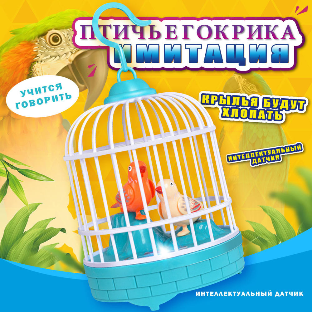 Имитационная птичья клетка игрушка, эмуляция птичьей игрушки, говорящая ...
