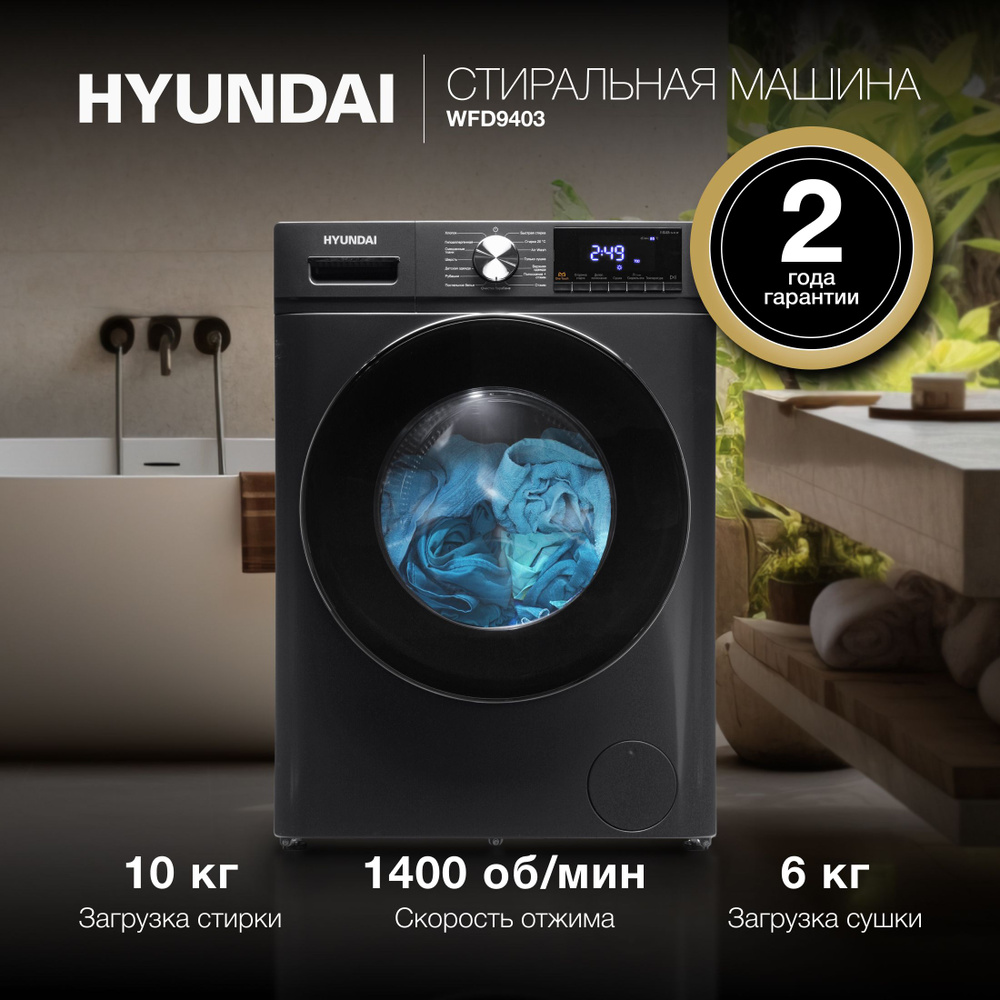 Стиральная машина Hyundai WFD9403 класс: B загр.фронтальная макс.:10кг (с сушкой) темно-серый  #1